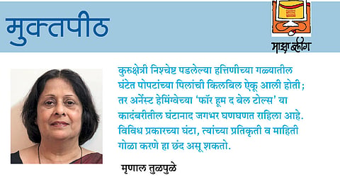 न वाजणारी घंटा