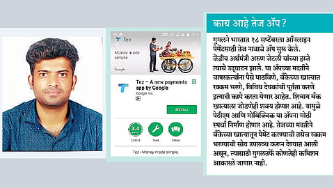 गुगलच्या ‘तेज’ ॲपमधील त्रुटीवर योगेशचा रामबाण उपाय!