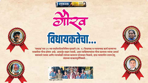 कोल्हापूर सकाळ वर्धापन : विधायक, रचनात्मक कार्य करणाऱ्या व्यक्तींचा गौरव