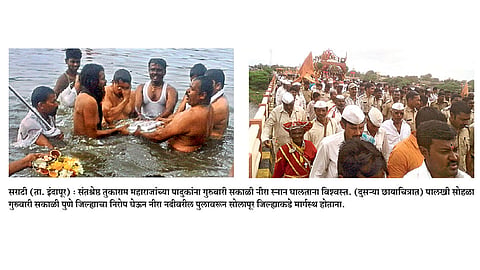 तुकोबांच्या पादुकांना ३ वर्षांनंतर नीरा स्नान