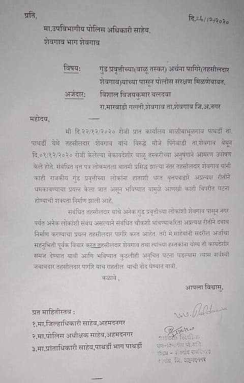 Vishal Baldwa complaint against Tehsildar of Shevgaon to the police