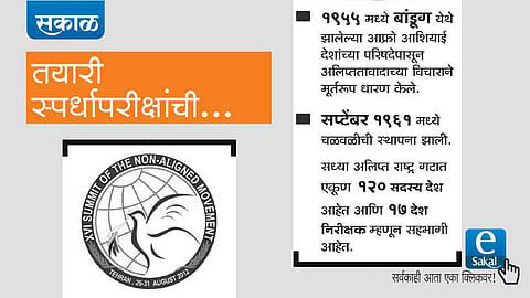 sakal news esakal news competitive exam news series upsc mpsc Non Alignment Movement