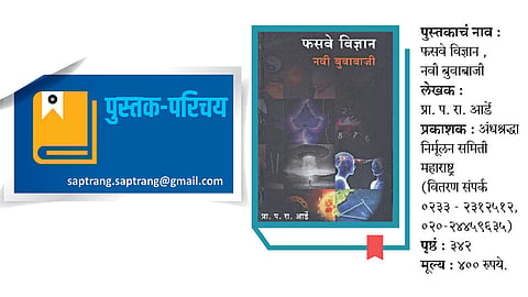 ‘फसव्या विज्ञाना’ विरुद्धची संघर्षगाथा
