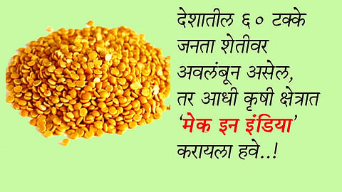 आधी शेतीत 'मेक इन इंडिया' करा!