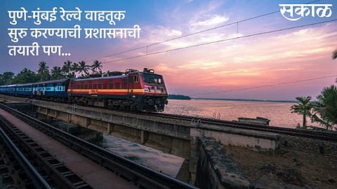 railway will take decision If the state government wants to start train services on the Pune-Mumbai route