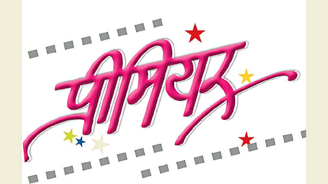 sakal-premier