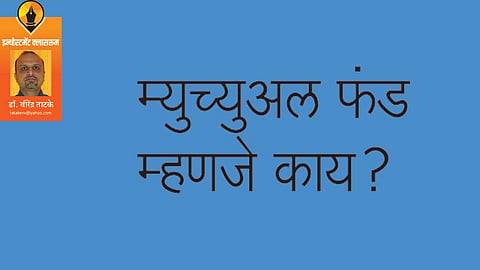 म्युच्युअल फंड म्हणजे काय? (डॉ. वीरेंद्र ताटके)
