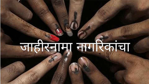 विधानसभा निवडणुकीच्या निमित्ताने कोकणातील जनतेचा जाहीरनामा