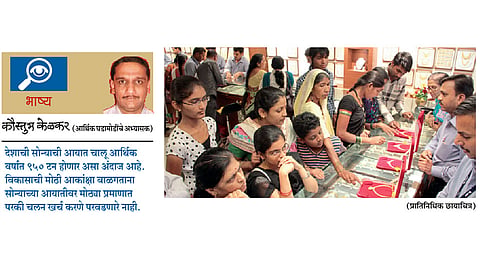 सोन्याच्या आयातीची काजळी