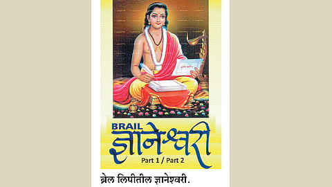 ज्ञानेश्वरी आता ब्रेल लिपीतही