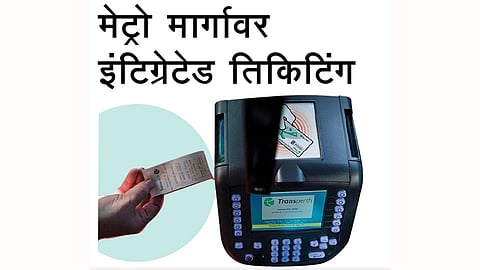मेट्रो मार्गावर इंटिग्रेटेड तिकिटिंग