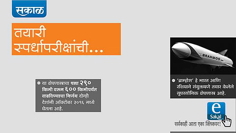 sakal news esakal news competitive exam news series upsc mpsc India-Russia defence deals