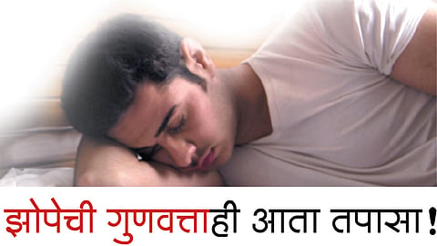 झोपेची गुणवत्ताही आता तपासा!