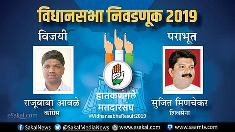 हातकणंगले : मिणचेकरांवरील नाराजीमुळे काँग्रेसचे राजूबाबा आवळे विजयी | Election Results 2019