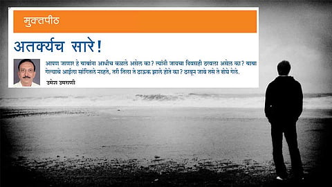 अतर्क्यच सारे!