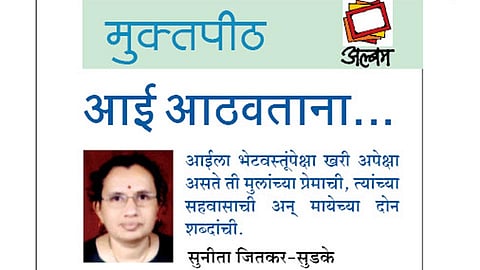 आई आठवताना... (मुक्तपीठ)
