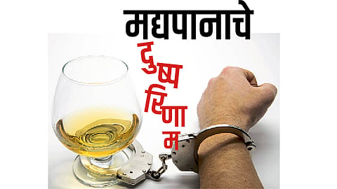 #FamilyDoctor मद्यपानाचे दुष्परिणाम