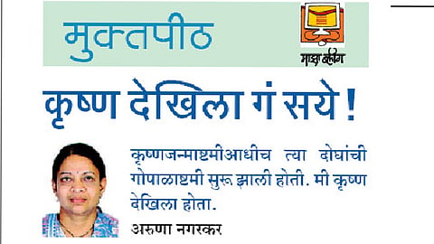 कृष्ण देखिला गं सये!