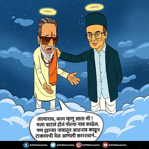 'नावातून आडनाव काढून टाकायची वेळ आणली कारट्यानं...' बाळासाहेबांचं कार्टून काढून भाजपचा निशाणा