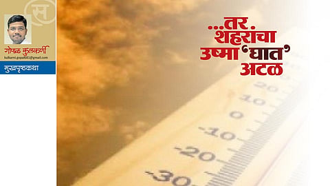 ...तर शहरांचा उष्मा‘घात’ अटळ (गोपाळ कुलकर्णी)