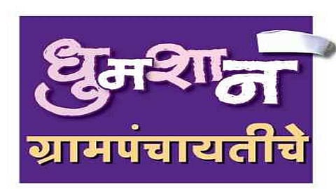 Akola News: With the cancellation of Sarpanchpada reservation, attention has been paid to the election expenses