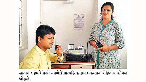 साताऱ्यात हॅम रेडिओ स्टेशन सुरू