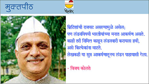 माझी लंडनवारी