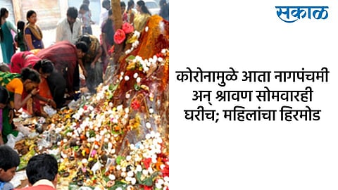 कोरोनामुळे नागपंचमी अन् श्रावण सोमवारही घरीच; महिलांचा हिरमोड