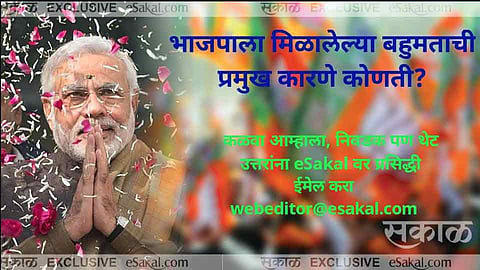 sakals readers opinions about BJP got majority in loksabha election 2019