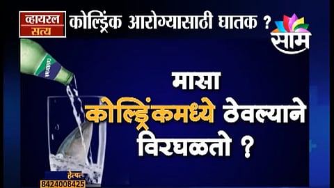 Viral Satya : मासा कोल्ड्रिंकमध्ये ठेवल्यानं विरघळतो? (Video)