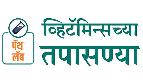 व्हिटॅमिन्सच्या तपासण्या