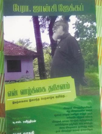 பசுமை வாழ்க்கை தரும் புதிய தரிசனம்