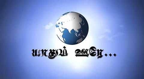 யாதும் ஊரே - தமிழ் ஊடகங்களில் ஒரு புதிய முயற்சி