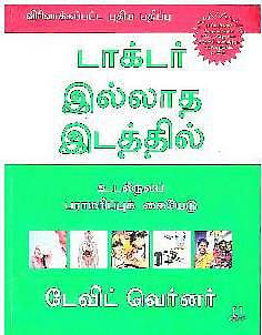 எளிய மக்களுக்கான மருத்துவம்