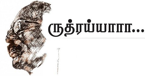 ருத்ரய்யா: என்றுமே அவர் அப்படித்தான்!