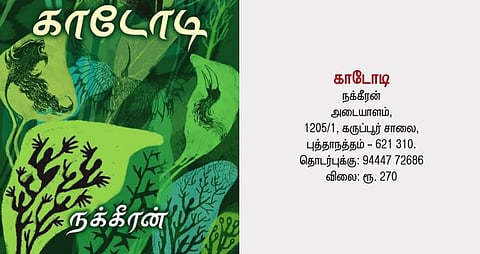 காடோடி: புதிய நாவல்