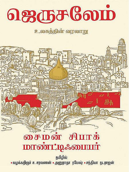 ஜெருசலேம் - ஒரு நகரத்தின் நான்காயிரமாண்டு வரலாறு