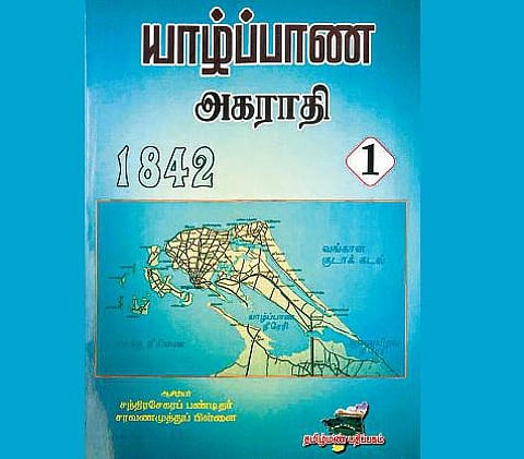 யாழ்ப்பாண அகராதி - உங்களிடம் இருக்கிறதா இந்தப் புத்தகம்?