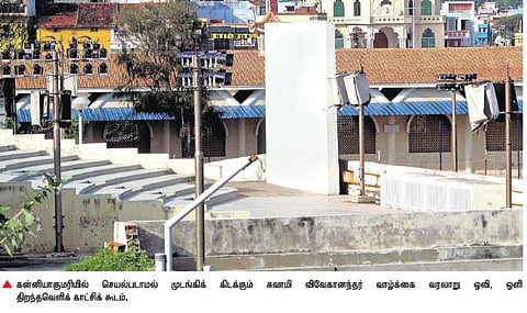 மூடப்பட்டிருக்கும் விவேகானந்தர் வரலாறு ஒலி, ஒளி காட்சிக் கூடம்: குமரியில் சுற்றுலா பயணிகள் அதிருப்தி