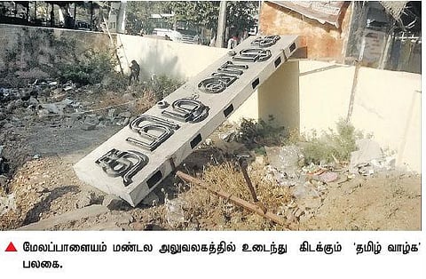 இன்று சர்வதேச தாய்மொழிகள் தினம்: ஒளிராத ‘தமிழ் வாழ்க’ பலகைகள்