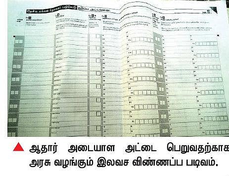 ஆதார் இலவச விண்ணப்ப படிவம் ரூ.50-க்கு விற்பனை: சேலத்தில் நூதன மோசடி