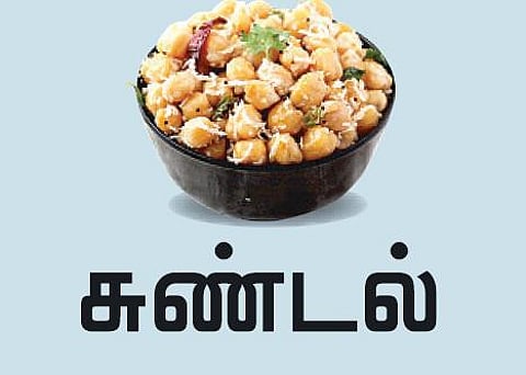 சுண்டல்