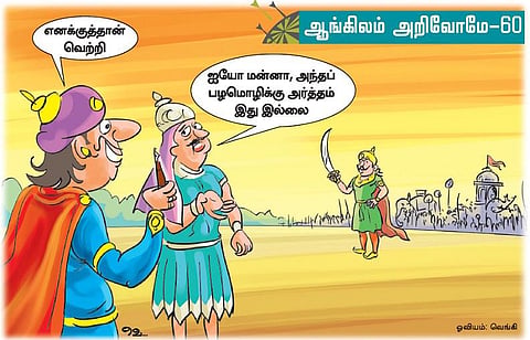 ஆங்கிலம் அறிவோமே- 60: தலைக்கு மேல கத்தி!