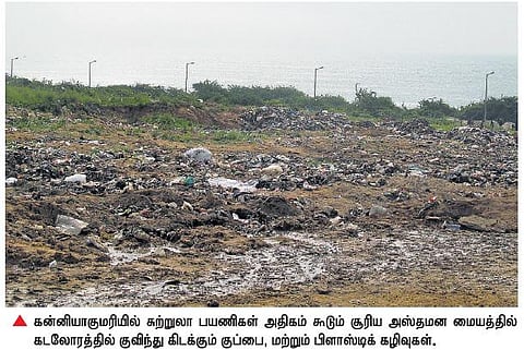 பெயரளவுக்குத்தான் சுகாதாரமான சுற்றுலா தலம்: குப்பையை கடலில் கொட்டுவது அதிகரிப்பு
