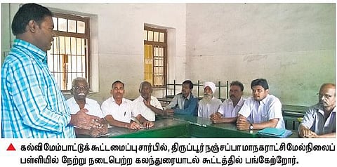 தனியார் பள்ளிகளை பொதுப் பள்ளிகளாக மாற்ற சட்டம் இயற்ற கோரிக்கை