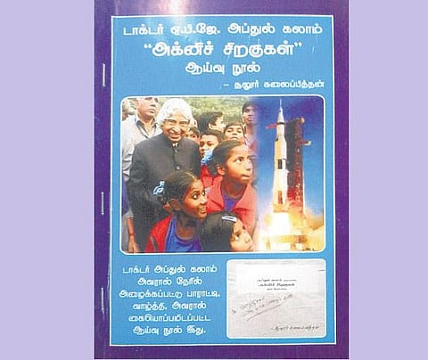 வெற்றி நூலகம்: டாக்டர் ஏ.பி.ஜே. அப்துல் கலாம் அக்னிச் சிறகுகள் ஆய்வு நூல்
