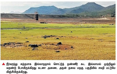 சொட்டுத் தண்ணீர் இல்லாமல் வறண்டு போனது கடனா அணை: 3 ஆயிரம் ஏக்கரில் நெற்பயிர்கள் கருகும் அபாயம்