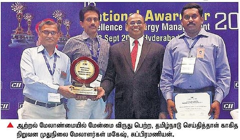 தமிழ்நாடு செய்தித்தாள் காகித நிறுவனத்துக்கு ‘ஆற்றல் மேலாண்மையில் மேன்மை’ விருது