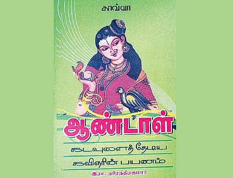 ஆண்டாள் கவிதைக்கு ஓர் ஆய்வடங்கல்