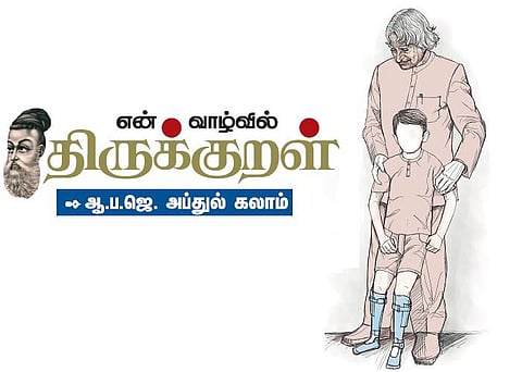 ஆற்றல் ஞாயிறு: என் வாழ்வில் திருக்குறள் 5